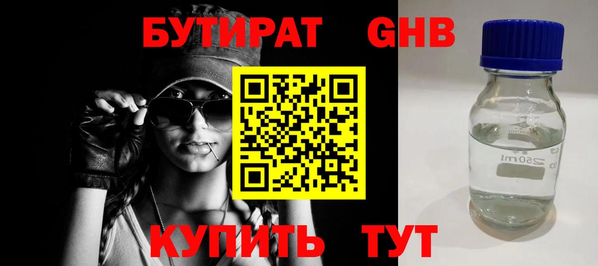 Бутират Butirat Владикавказ